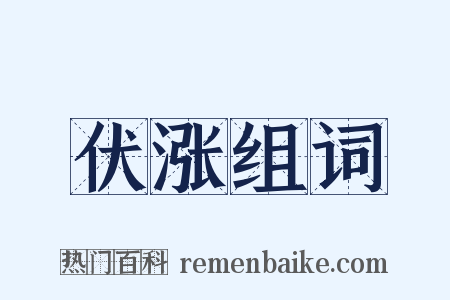 伏涨组词是什么意思的图片